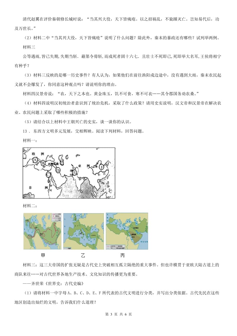 人教版2019版八年级历史与社会第一学期期中考试A卷_第3页