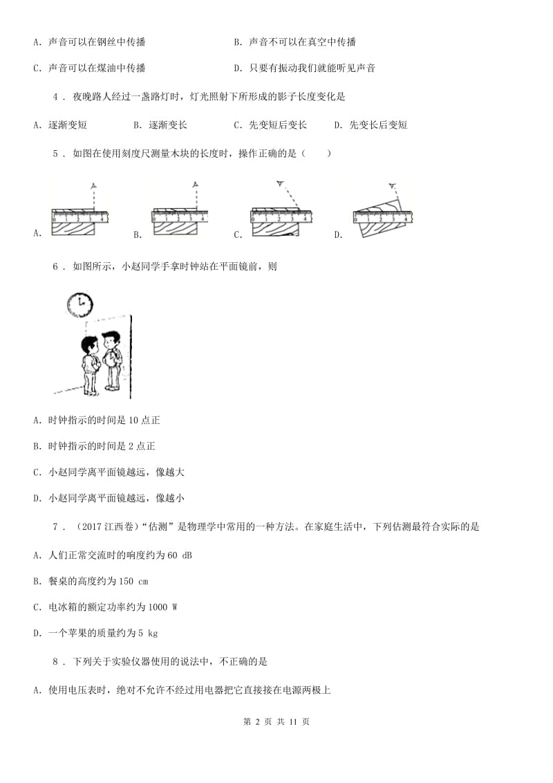 新人教版2019版八年级上学期期末考试物理试题C卷（模拟）_第2页