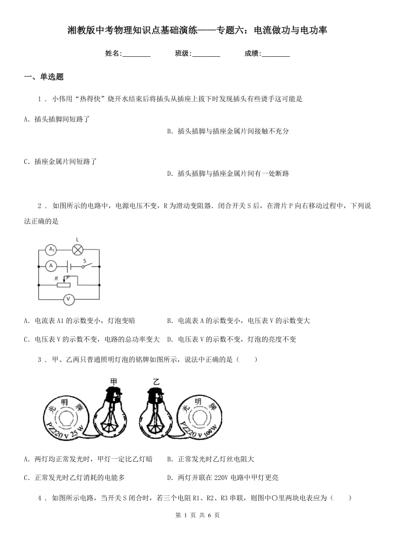 湘教版中考物理知识点基础演练——专题六：电流做功与电功率_第1页