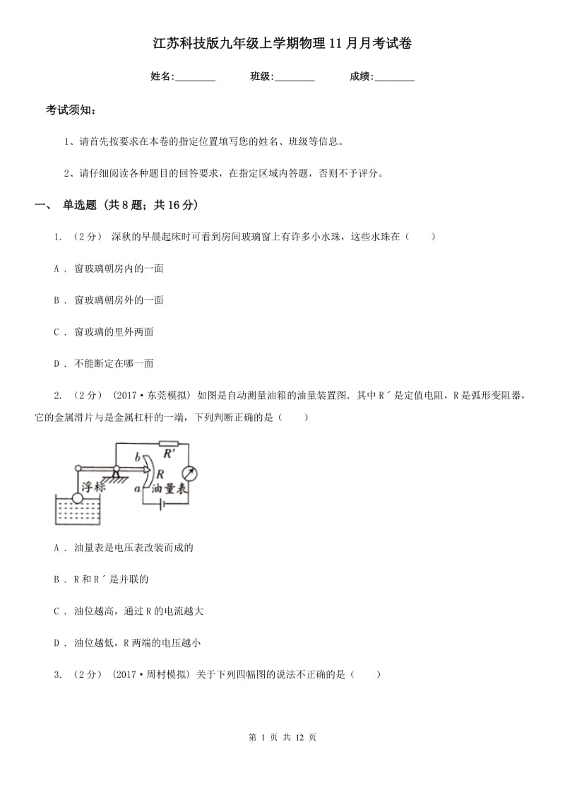 江苏科技版九年级上学期物理11月月考试卷_第1页