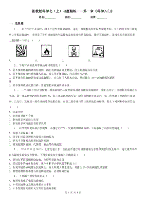 浙教版科學七（上）習題精練——第一章《科學入門》