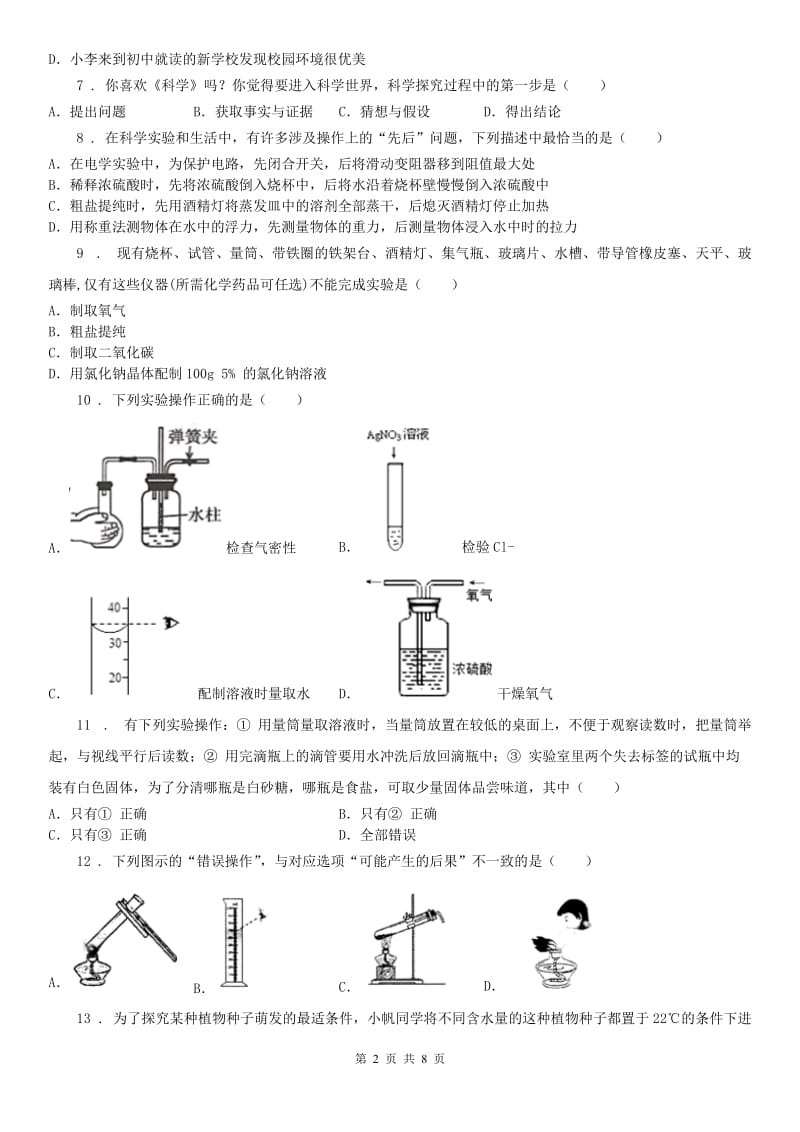 浙教版科学七（上）习题精练——第一章《科学入门》_第2页