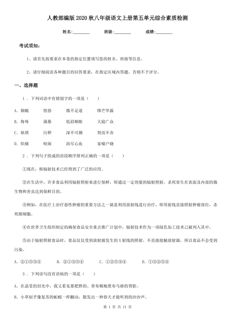 人教部编版2020秋八年级语文上册第五单元综合素质检测_第1页