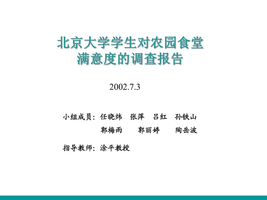 北大食堂满意度调查(打印）_第1页