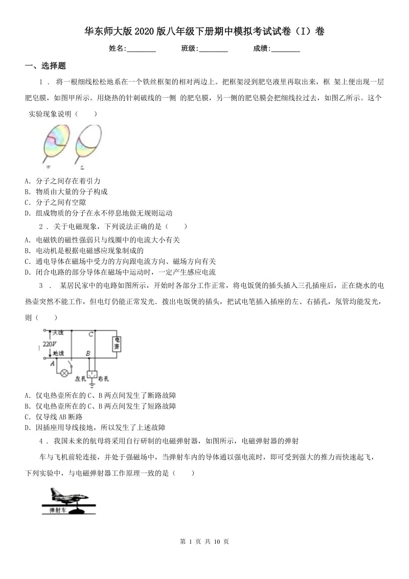 华东师大版2020版八年级科学下册期中模拟考试试卷（I）卷_第1页