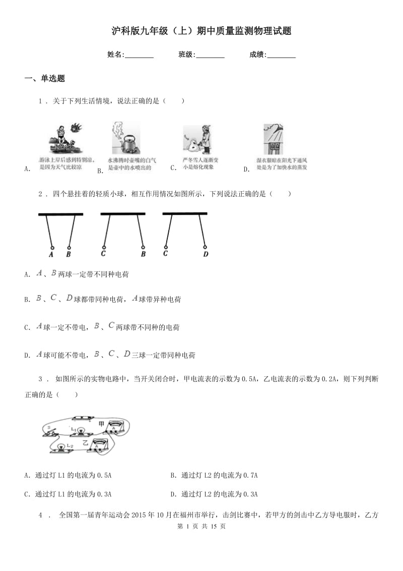 沪科版九年级（上）期中质量监测物理试题_第1页