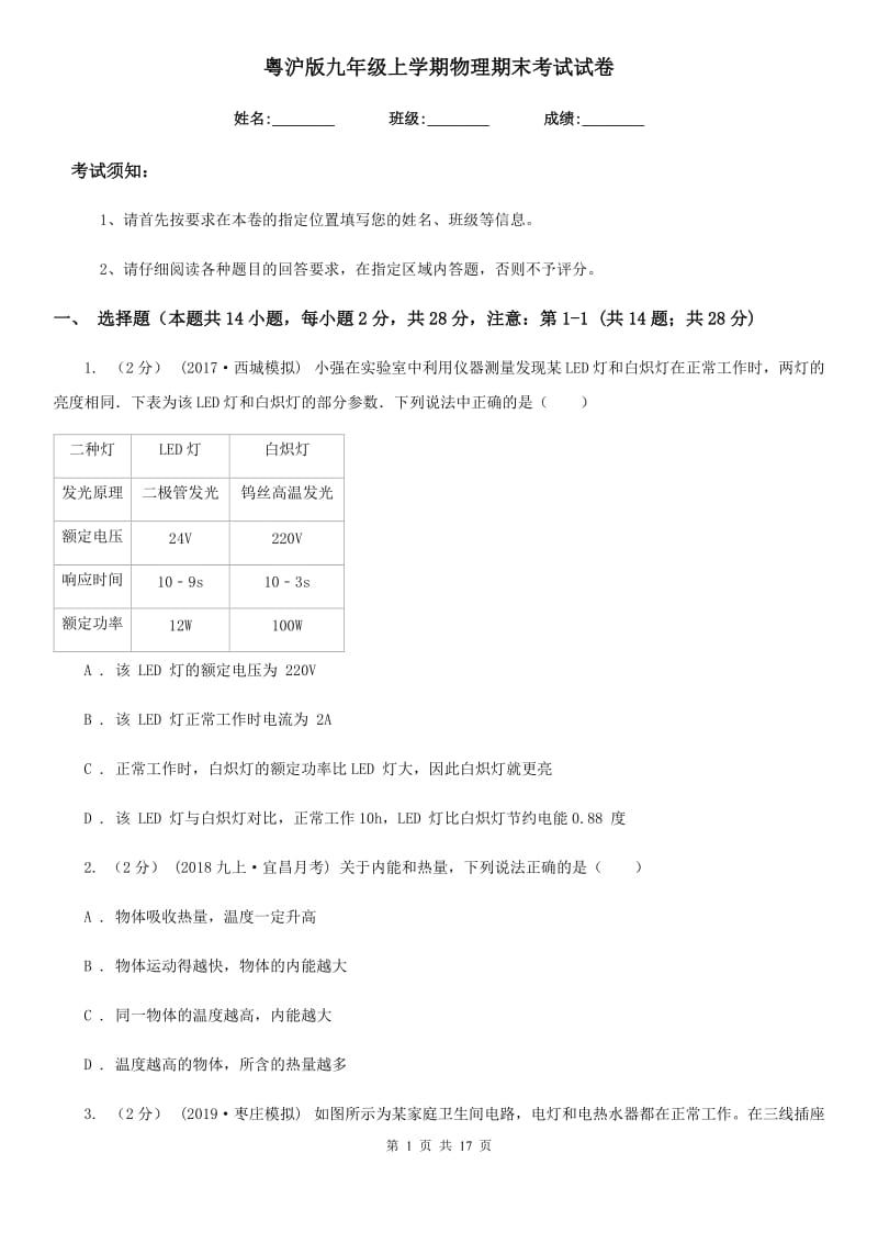 粤沪版九年级上学期物理期末考试试卷（练习）_第1页