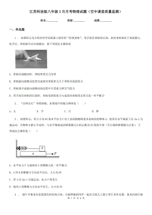 江蘇科技版八年級3月月考物理試題（空中課堂質(zhì)量監(jiān)測）