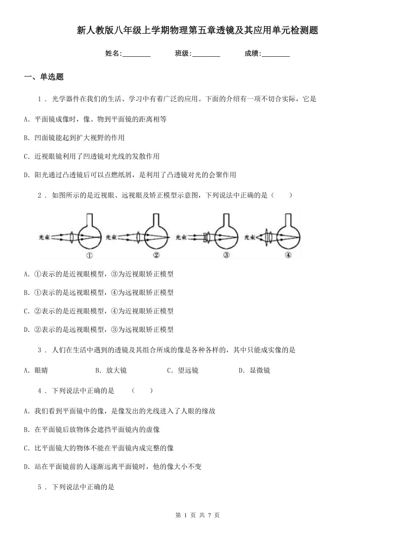 新人教版八年级上学期物理第五章透镜及其应用单元检测题_第1页