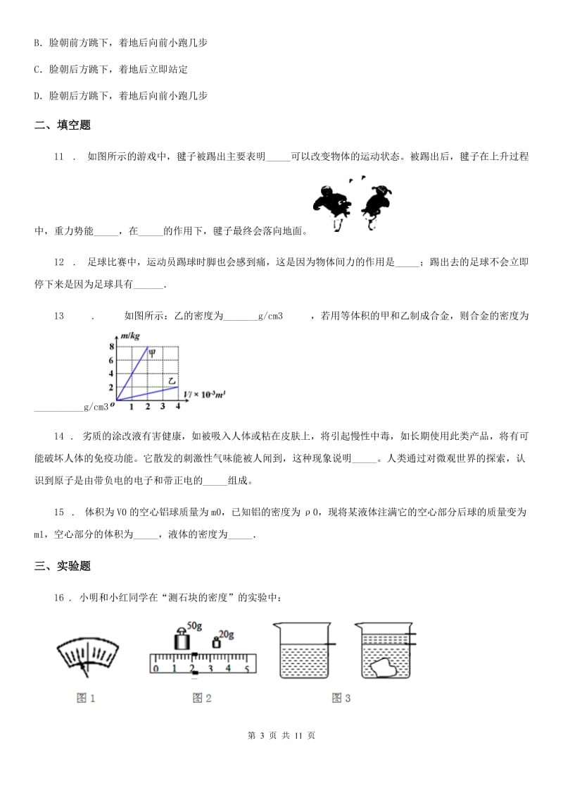 新人教版2019-2020年度八年级第二学期期中考试物理试题（I）卷_第3页