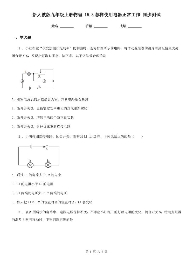 新人教版九年级上册物理 15.3怎样使用电器正常工作 同步测试_第1页