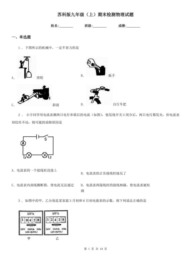 苏科版九年级（上）期末检测物理试题(模拟)_第1页