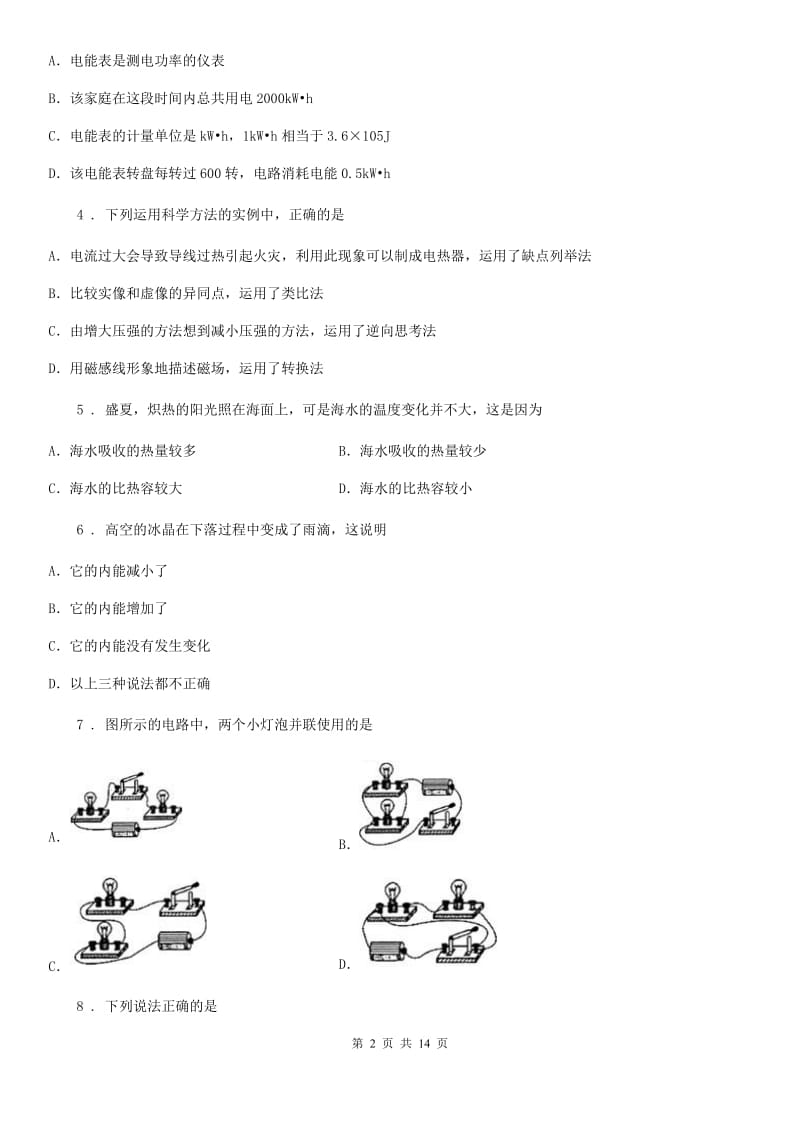 苏科版九年级（上）期末检测物理试题(模拟)_第2页