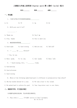 人教版七年級上冊英語 Starter unit1第1課時（1a-2e）練習(xí)