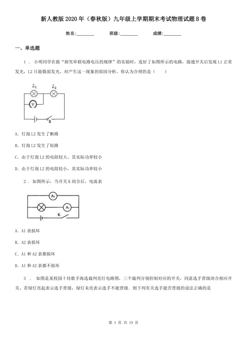 新人教版2020年（春秋版）九年级上学期期末考试物理试题B卷_第1页