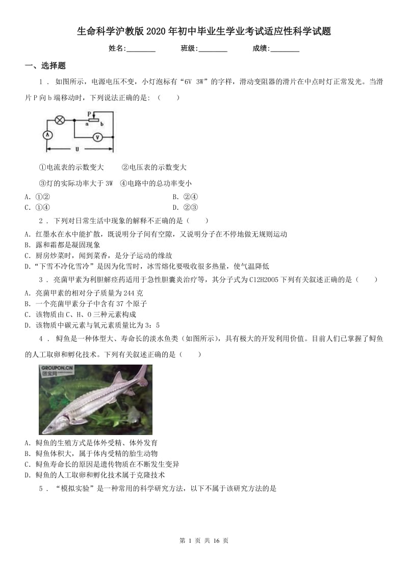 生命科学沪教版2020年初中毕业生学业考试适应性科学试题_第1页