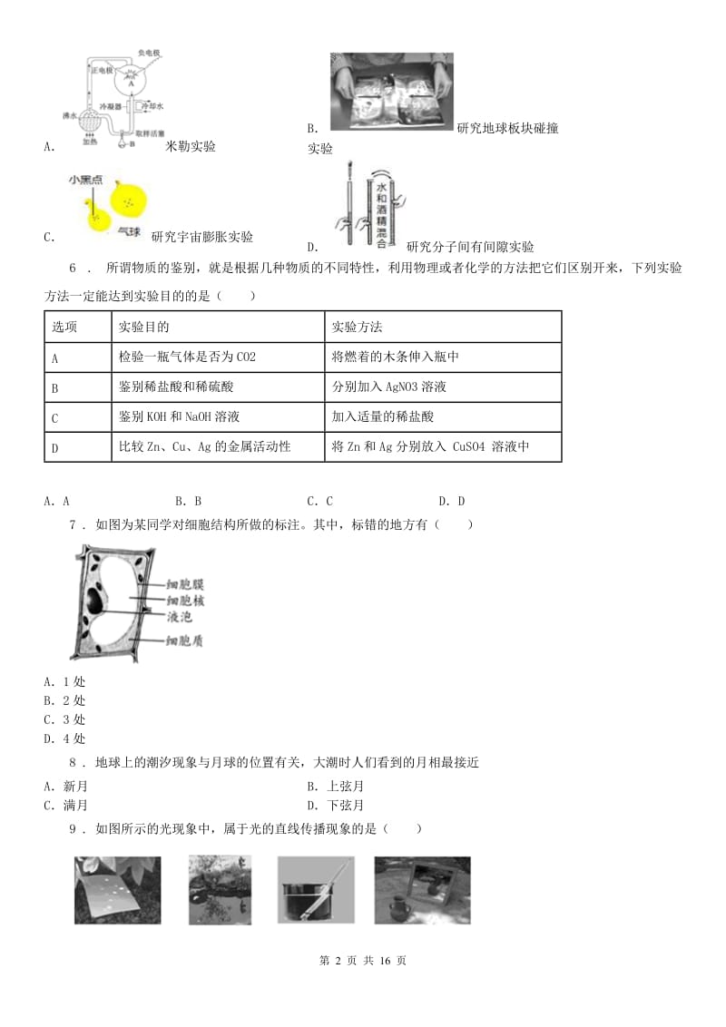 生命科学沪教版2020年初中毕业生学业考试适应性科学试题_第2页