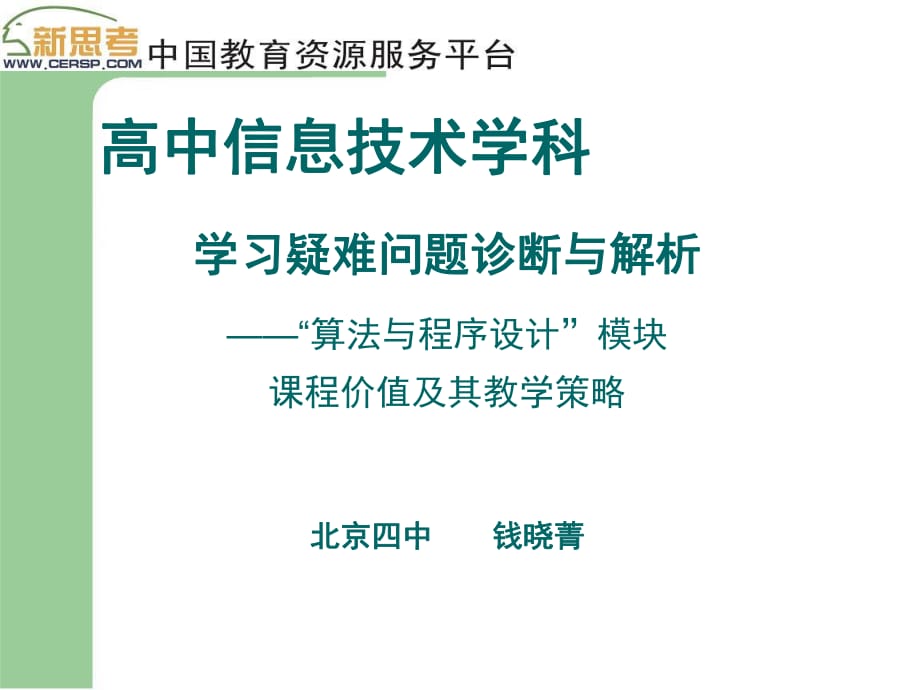 《算法與程序設(shè)計(jì)》模塊的課程價(jià)值及其實(shí)施策略：文本資源_第1頁