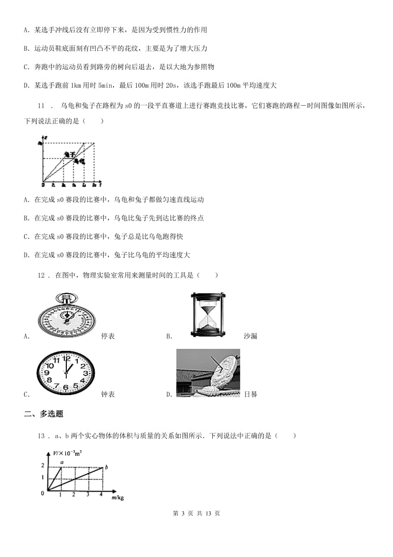 新人教版八年级（上）其中物理试题（学业水平检测）_第3页