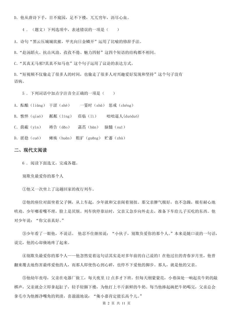 人教版七年级上学期9月月考语文试题_第2页