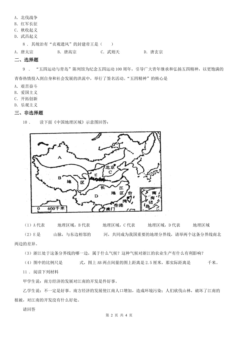 人教版2020年（春秋版）九年级历史与社会中考模拟统考试题(I)卷_第2页