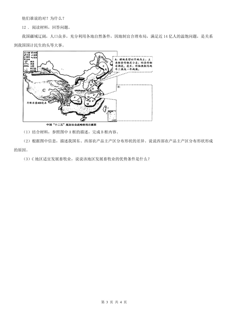 人教版2020年（春秋版）九年级历史与社会中考模拟统考试题(I)卷_第3页