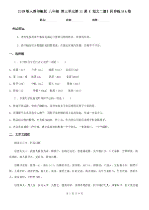 2019版人教部編版 八年級語文 第三單元第11課《 短文二篇》同步練習(xí)A卷