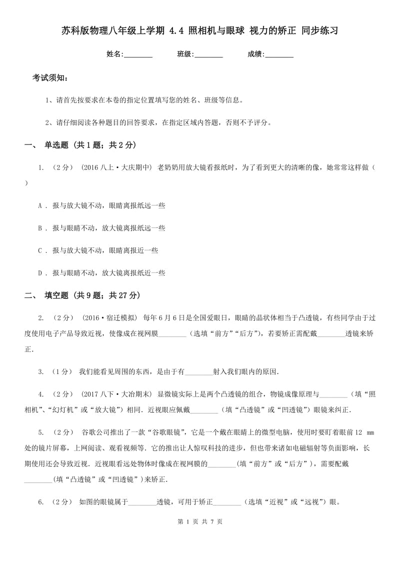 苏科版物理八年级上学期 4.4 照相机与眼球 视力的矫正 同步练习_第1页