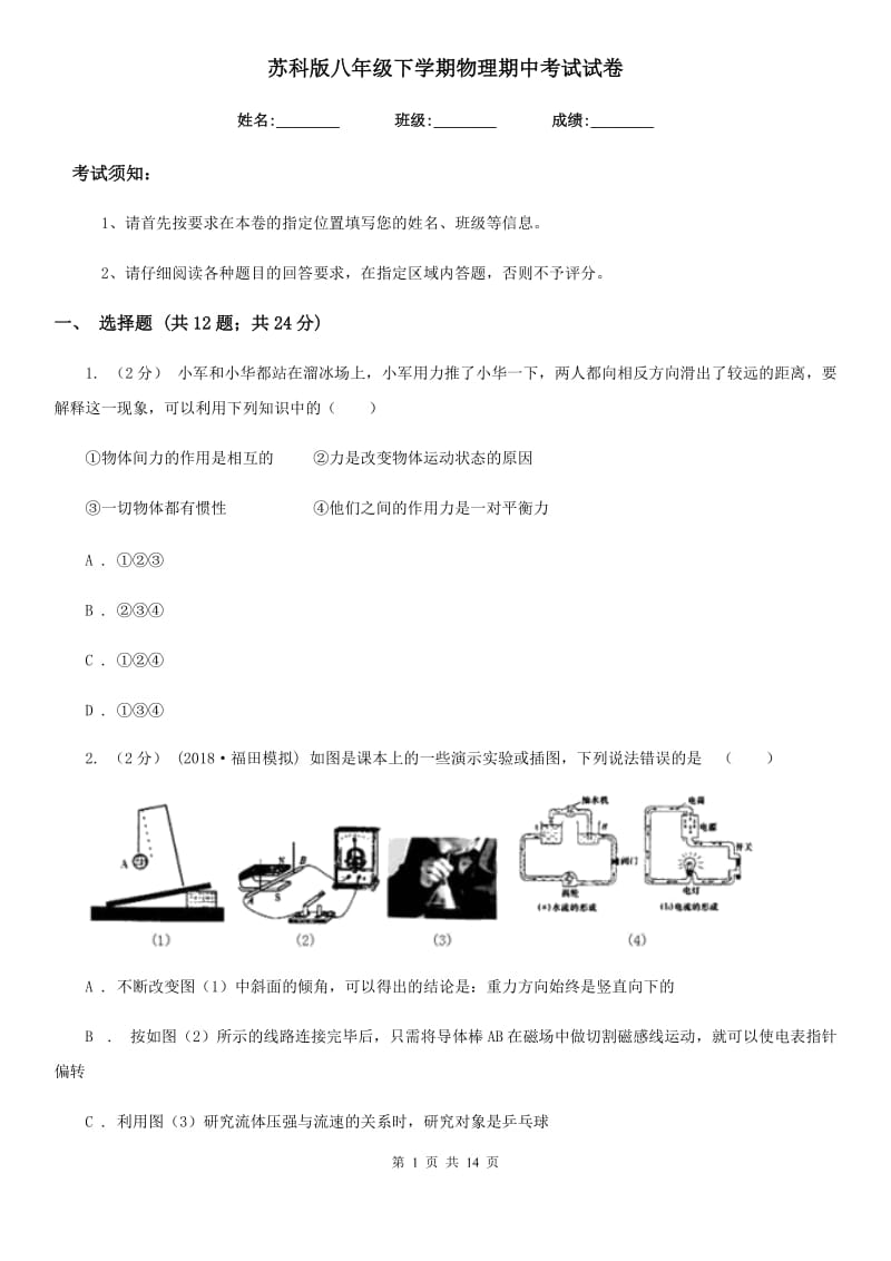 苏科版八年级下学期物理期中考试试卷新版_第1页