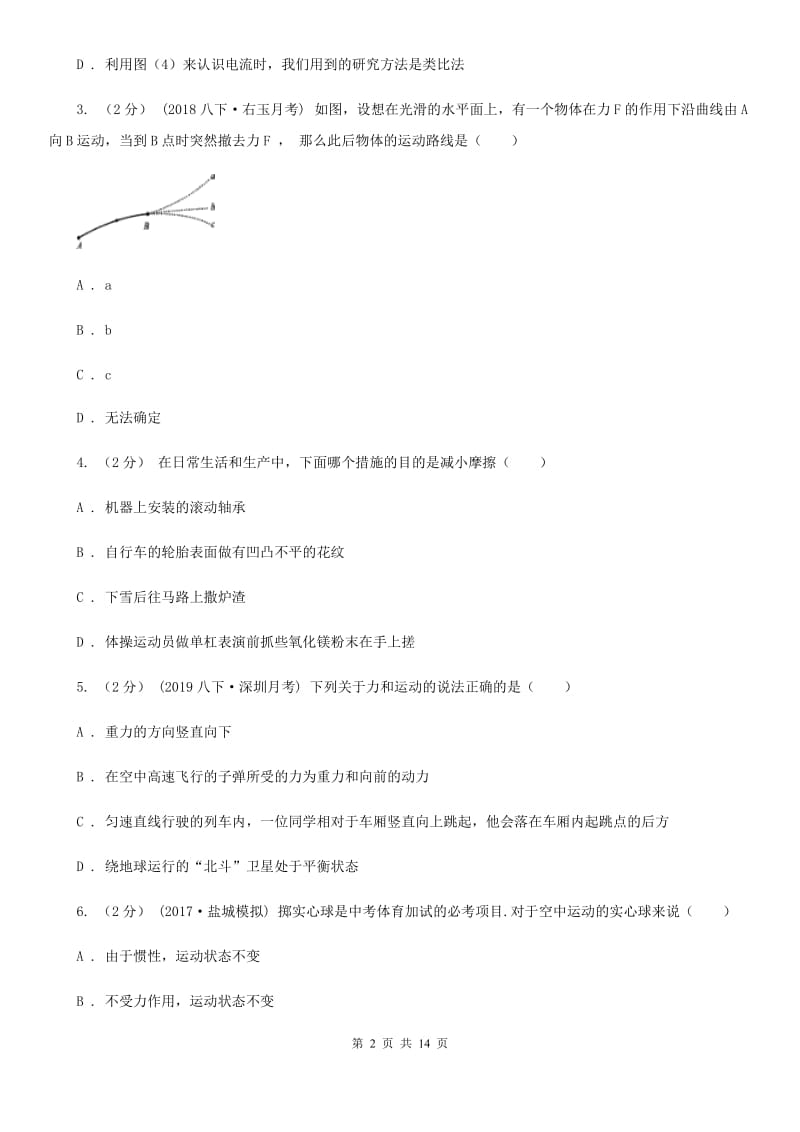 苏科版八年级下学期物理期中考试试卷新版_第2页