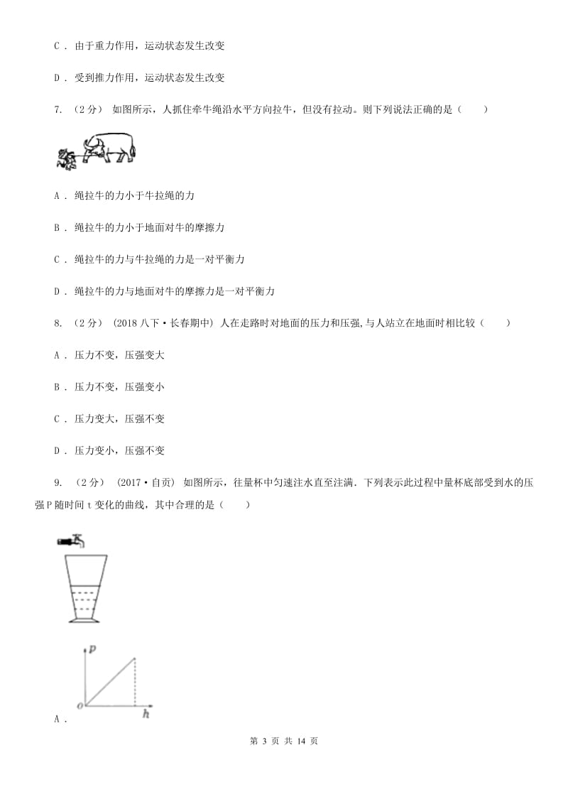 苏科版八年级下学期物理期中考试试卷新版_第3页