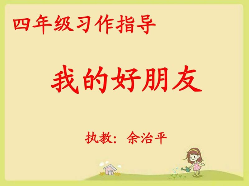 《我的好朋友》作文指導(dǎo)_第1頁(yè)