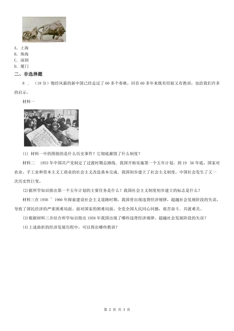 人教版2019版九年级下册同步测试题：第六单元综合探究六　感受新中国的精神力量(I)卷_第2页
