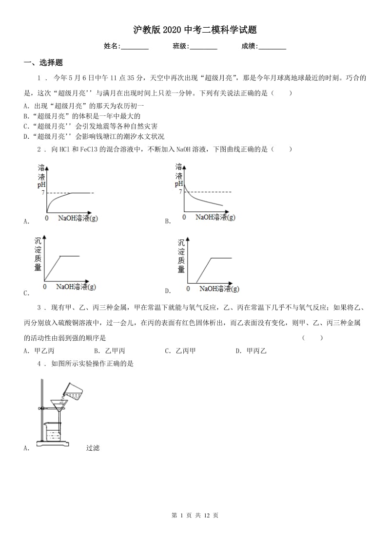 沪教版2020中考二模科学试题_第1页