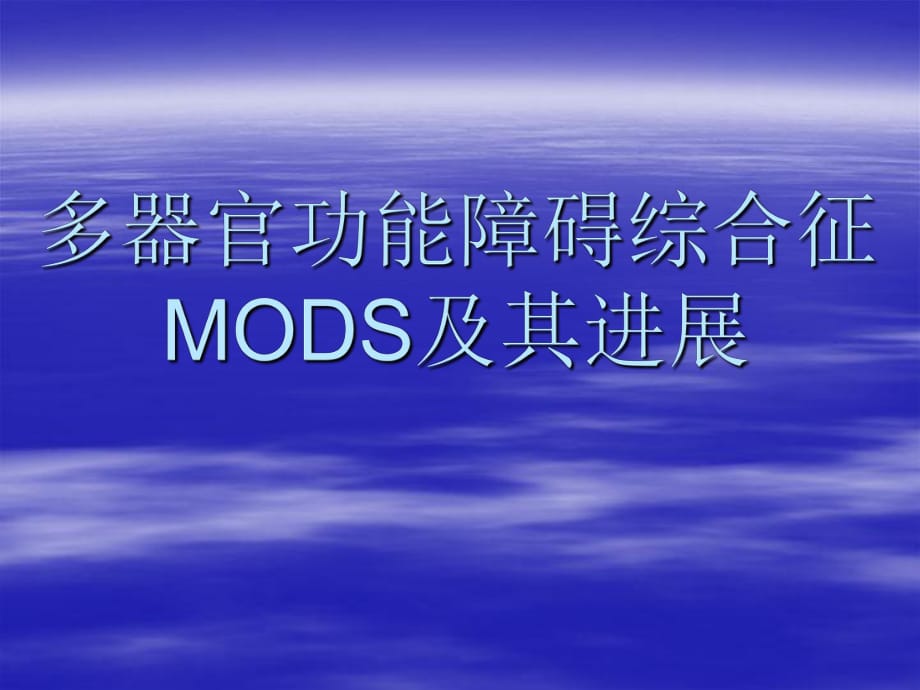 多器官功能障礙綜合征 MODS及其進(jìn)展_第1頁(yè)