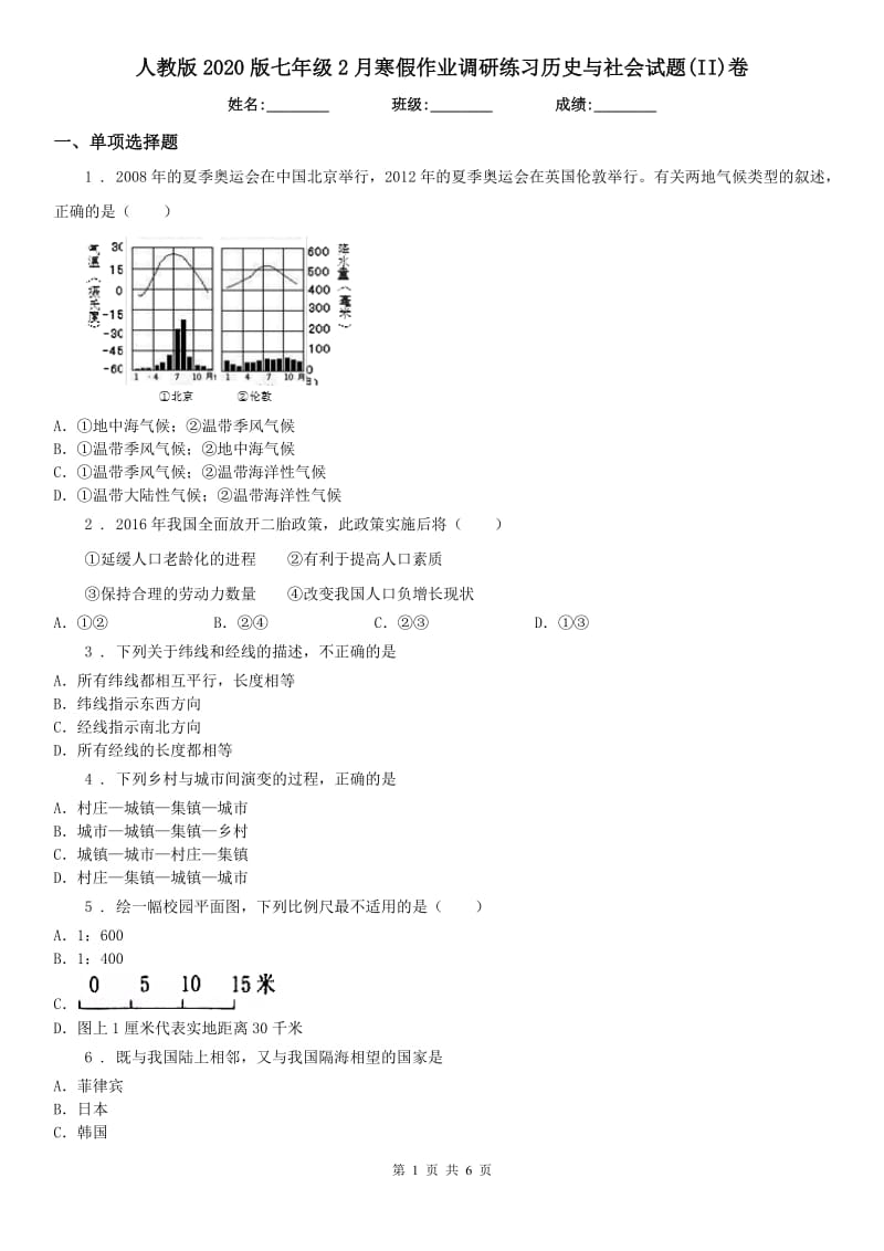 人教版2020版七年级2月寒假作业调研练习历史与社会试题(II)卷_第1页