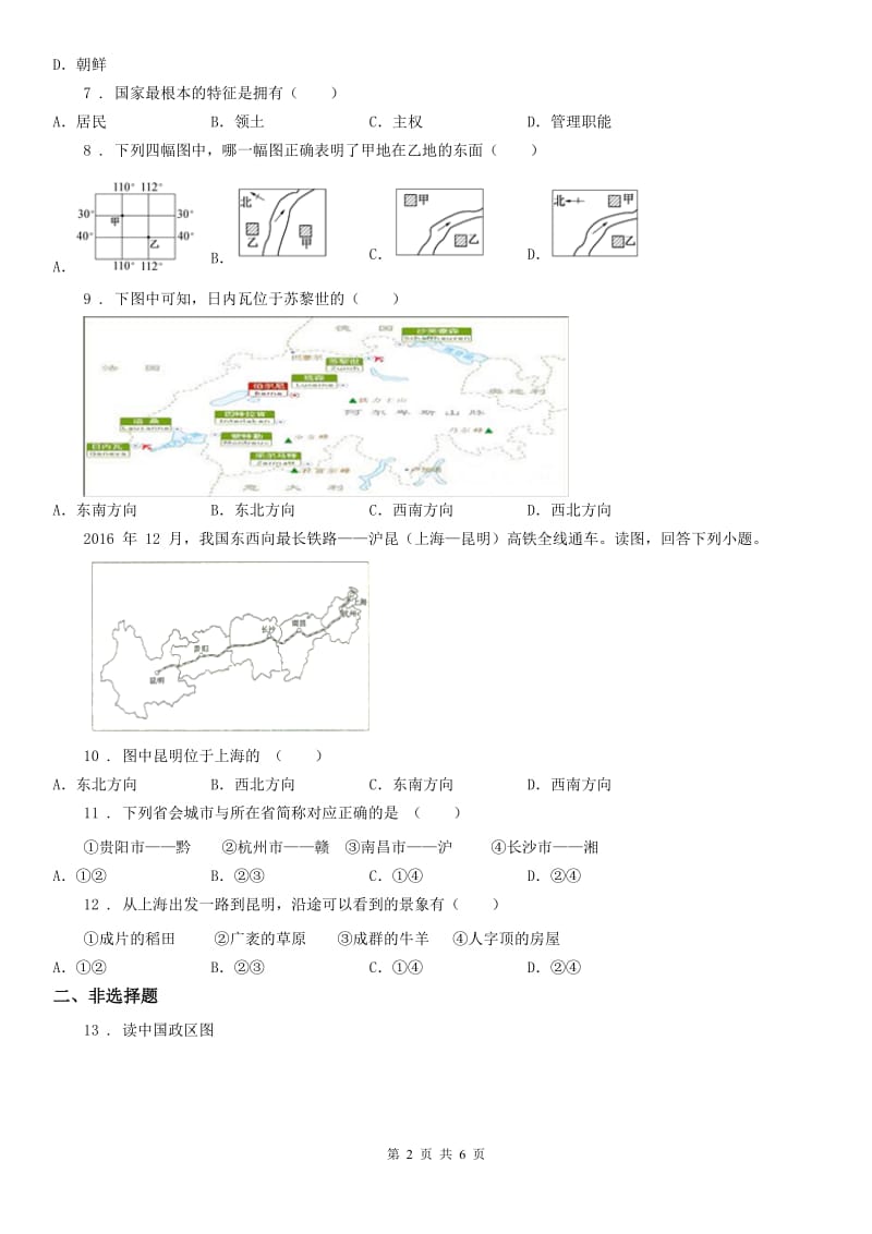 人教版2020版七年级2月寒假作业调研练习历史与社会试题(II)卷_第2页