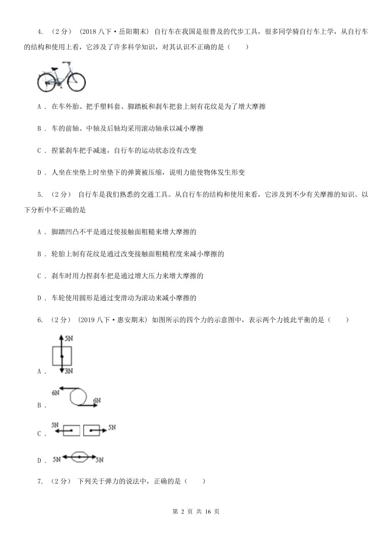 粤沪版八年级下学期物理期中考试模拟卷（模拟）_第2页