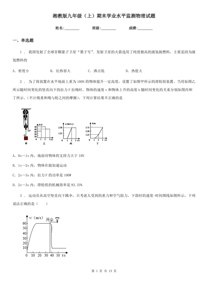 湘教版九年级（上）期末学业水平监测物理试题(模拟)_第1页