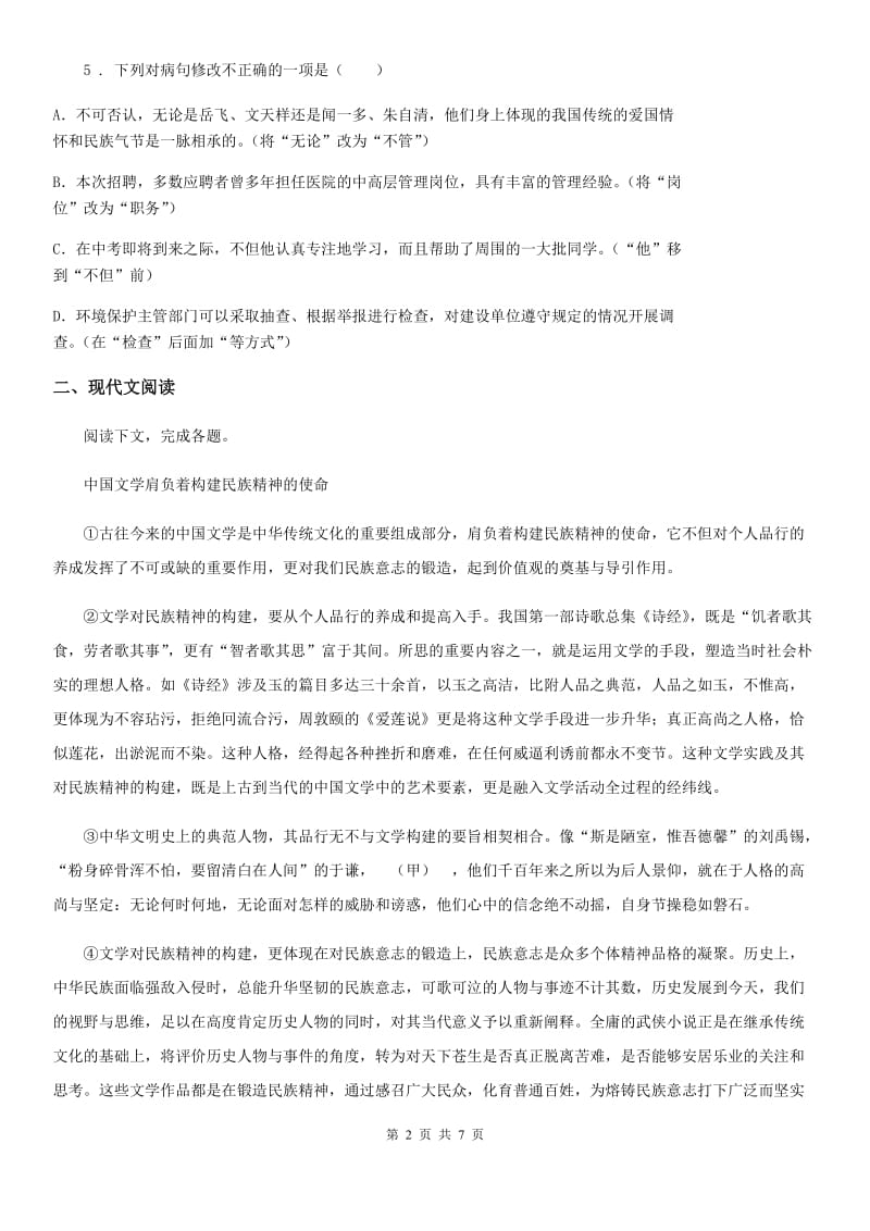 2019-2020年度人教部编版九年级下册第四单元测试语文试题C卷_第2页