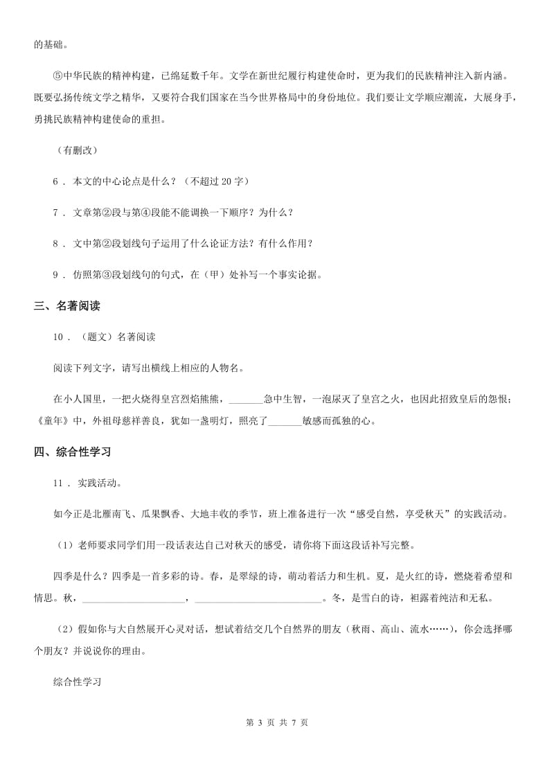 2019-2020年度人教部编版九年级下册第四单元测试语文试题C卷_第3页