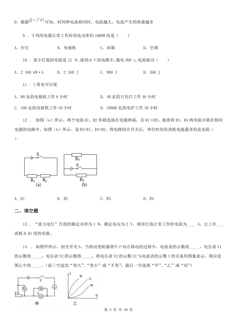 新人教版九年级物理第十六章 电流做功与电功率试题复习题_第3页