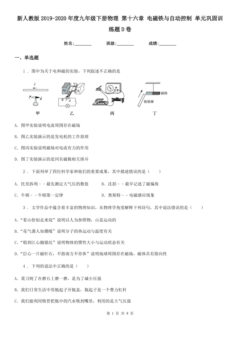 新人教版2019-2020年度九年级下册物理 第十六章 电磁铁与自动控制 单元巩固训练题D卷_第1页