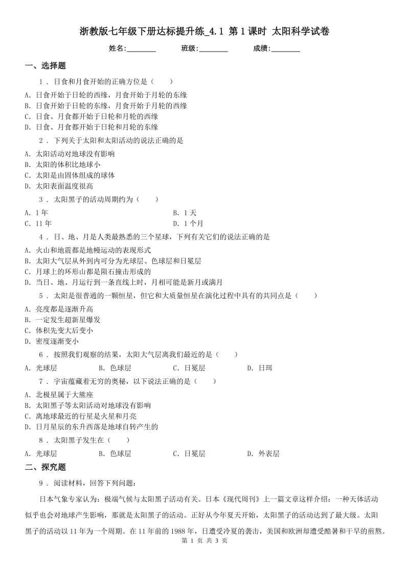 浙教版七年级下册达标提升练_4.1 第1课时 太阳科学试卷_第1页