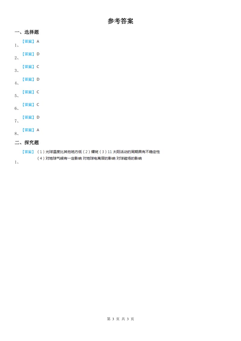 浙教版七年级下册达标提升练_4.1 第1课时 太阳科学试卷_第3页