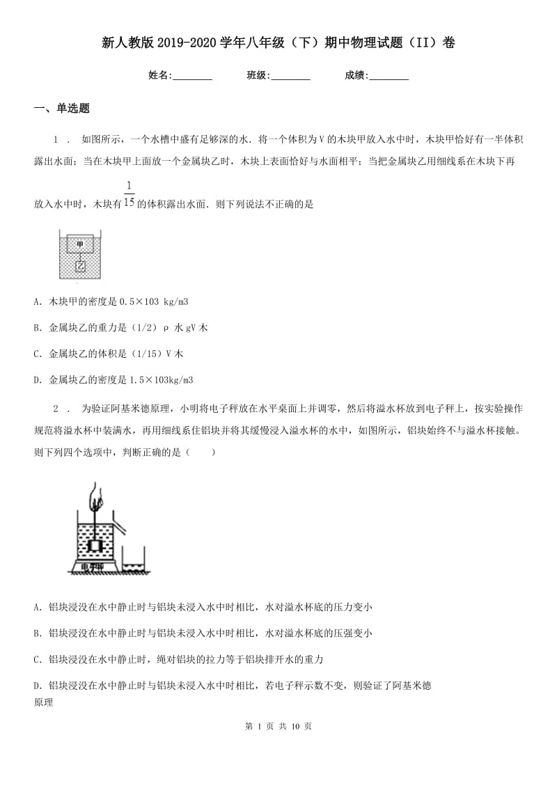 新人教版2019-2020学年八年级（下）期中物理试题（II）卷（练习）_第1页