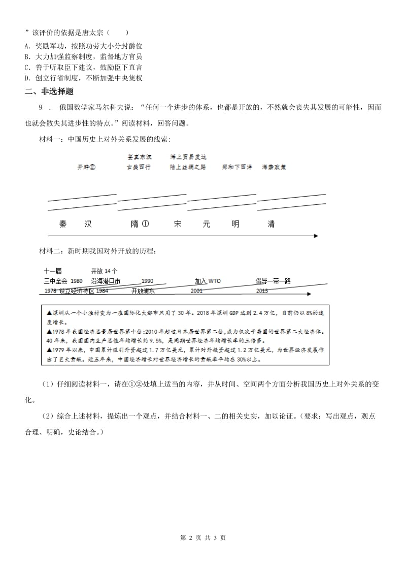 人教版八年级上册同步测试题：第四单元第二课隋唐：开放革新的时代第三框　民族和睦与对外交流_第2页