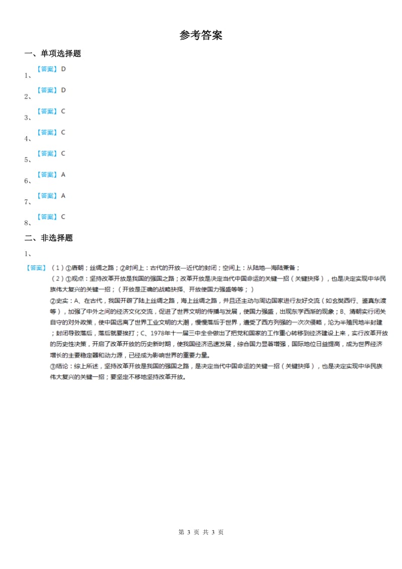 人教版八年级上册同步测试题：第四单元第二课隋唐：开放革新的时代第三框　民族和睦与对外交流_第3页