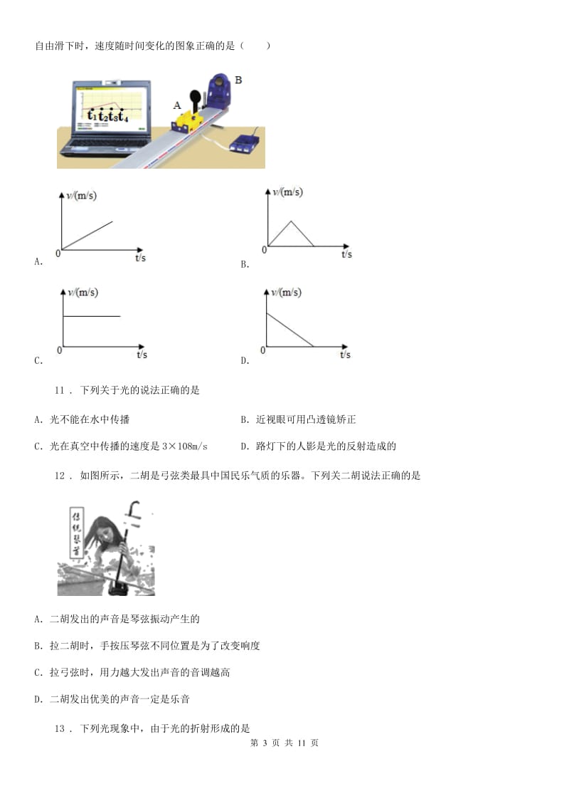 沪科版八年级（上）期末质量监测物理试题_第3页