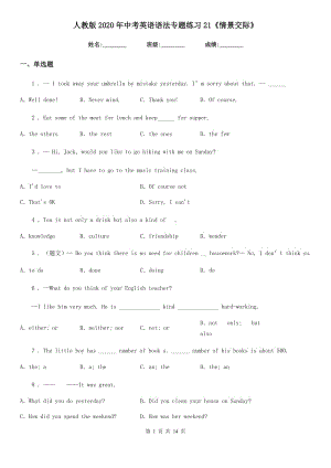 人教版2020年中考英語語法專題練習(xí)21《情景交際》